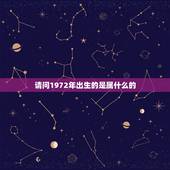 请问1972年出生的是属什么的，1972年出生属鼠，五行是什么