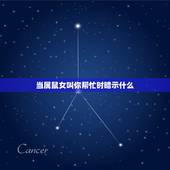 当属鼠女叫你帮忙时暗示什么，属猪女生床上厉害吗