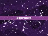 属龙的今年运势，2022 年属龙4月份运势如何