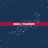 属鼠的人今年运势如何，今年是什么年，属鼠人今年运势怎么样？