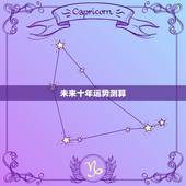未来十年运势测算，未来命运测算