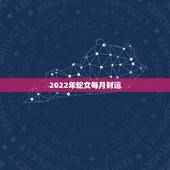2022年蛇女每月财运，男蛇女猴的婚姻相配吗
