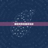 属蛇的年份表及年龄，属蛇的今年多大岁数