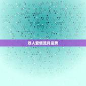 双人爱情流月运势，丈夫和妻子的流年流月运势一样代表什么？