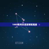 1993年鸡女适宜婚配属相，93年属鸡女合适找个什么生肖的对象