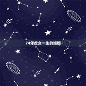 74年虎女一生的婚姻，74年虎女和82年狗男婚姻幸福吗？