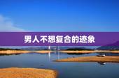 男人不想复合的迹象 失望型分手挽回最佳时期