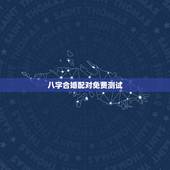 八字合婚配对免费测试，八字合婚配对免费测试牧心阳：女1988.9.28
