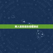 两人是否适合结婚测试，两个人是否适合结婚，该从哪些方面判断？