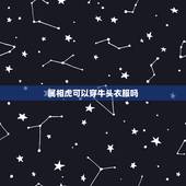 属相虎可以穿牛头衣服吗，属相牛与虎是否相克