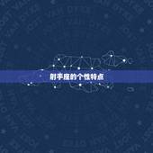 射手座沉默了恋爱阶段(为何如此沉默)