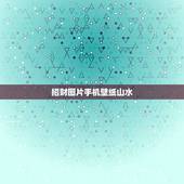 招财图片手机壁纸山水，招财手机壁纸