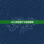 2022年有添丁之喜的属相，添丁又添喜，福气传三代的生肖都有哪些？