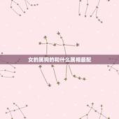 女的属狗的和什么属相最配，属狗的女人和什么属相最配