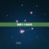 测两个人的名字，如果只有两个人的名字，该怎么测两个人是否相丘喜欢？