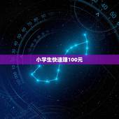 小学生快速赚100元，怎么快速赚到100元
