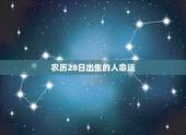 农历28日出生的人命运，农历28出生的人好不好