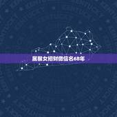 属猴女招财微信名68年，属猴女人2023有什么什么头像招财婚姻顺利？