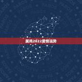 属鸡2022爱情运势，属鸡2021年运势及运程