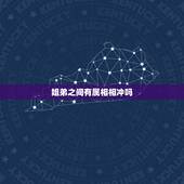 姐弟之间有属相相冲吗，家里亲姐弟生肖相冲怎么办？