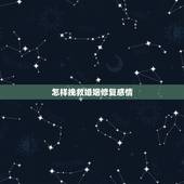 怎样挽救婚姻修复感情，结婚久后，如何才能挽回婚姻修复感情？