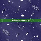 虎年的孩子为什么不好，虎年生孩子好不好？