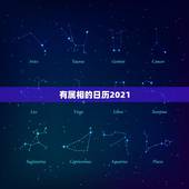 有属相的日历2021，2021年冲太岁的属相有哪几个