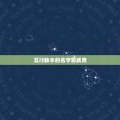 五行缺木的名字男孩用，男孩子五行缺木，取什