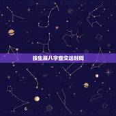 按生辰八字查交运时间，免费算交运时间