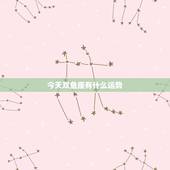 今天双鱼座有什么运势，双鱼座今天运势