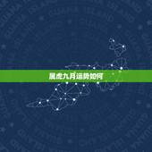 属虎九月运势如何，属虎的九月运势