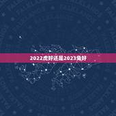 2022虎好还是2023兔好，2023年是什么生肖年份