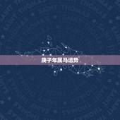 庚子年属马运势，牛年属马人的全年运势