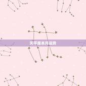 天平座本月运势，天枰座这个月的运势如何啊？