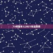 73年属牛人2021年运势男，属牛人2021年全年运势详解1973
