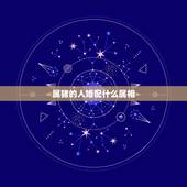 属猪的人婚配什么属相，属猪和什么属相最配 十二生肖之属猪的婚配表