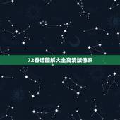 72香谱图解大全高清版佛家，佛家香谱图解释两边长中间短