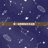 第一运势网每月月运势，星座的每月运程