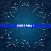 易经算命免费占卜，周易免费占卜算命易经免费算卦 lshuis