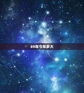 69年今年多大，1969年多少岁