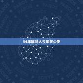 54年属马人今年多少岁，54年属什么生肖今年多少岁