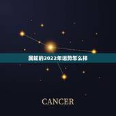 属蛇的2022年运势怎么样 2022年属蛇要出大事