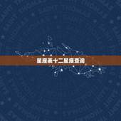 星座表十二星座查询 12星座吃不胖的星座女
