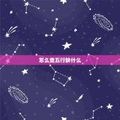 怎么查五行缺什么，查五行缺什么
