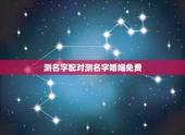 测名字配对测名字婚姻免费，免费姓名配对缘分测试