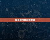 双鱼座今月运势查询，双鱼座今日运势