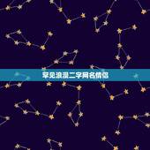 罕见浪漫二字网名情侣，情侣网名二字简约不易被发现
