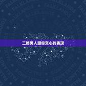 二婚男人跟你交心的表现，男人对二婚的女人是什么看法？