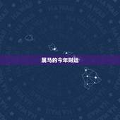 属马的今年财运 属马运程