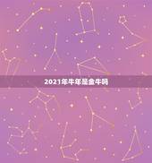 2021年牛年是金牛吗，2021年牛宝宝乳名